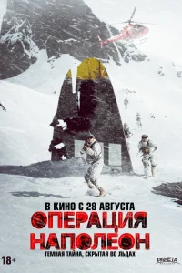  Операция «Наполеон» 